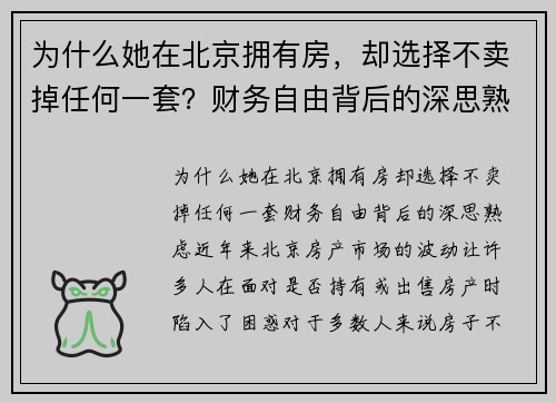 为什么她在北京拥有房，却选择不卖掉任何一套？财务自由背后的深思熟虑