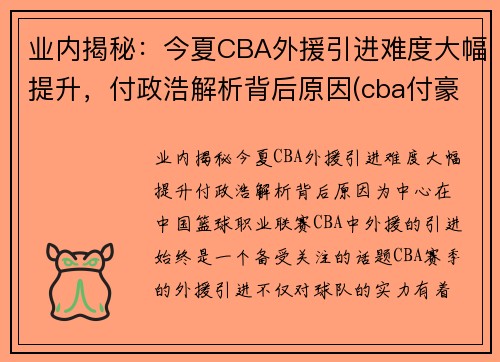 业内揭秘：今夏CBA外援引进难度大幅提升，付政浩解析背后原因(cba付豪最新消息)