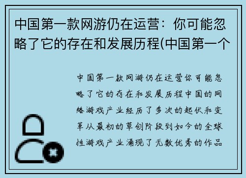 中国第一款网游仍在运营：你可能忽略了它的存在和发展历程(中国第一个网游)