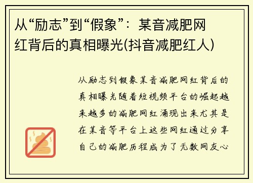 从“励志”到“假象”：某音减肥网红背后的真相曝光(抖音减肥红人)