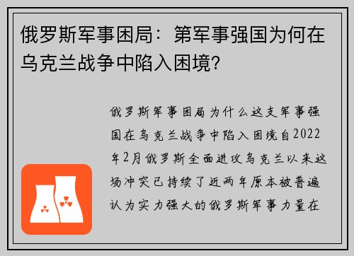 俄罗斯军事困局：第军事强国为何在乌克兰战争中陷入困境？