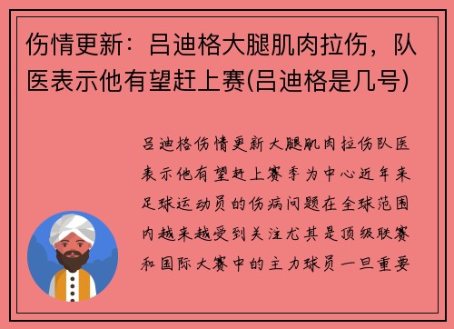 伤情更新：吕迪格大腿肌肉拉伤，队医表示他有望赶上赛(吕迪格是几号)