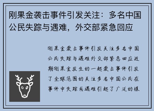 刚果金袭击事件引发关注：多名中国公民失踪与遇难，外交部紧急回应