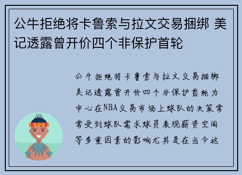 公牛拒绝将卡鲁索与拉文交易捆绑 美记透露曾开价四个非保护首轮