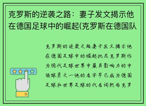 克罗斯的逆袭之路：妻子发文揭示他在德国足球中的崛起(克罗斯在德国队和谁关系好)