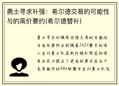 勇士寻求补强：希尔德交易的可能性与的高价要约(希尔德替补)