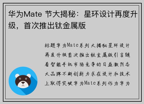 华为Mate 节大揭秘：星环设计再度升级，首次推出钛金属版