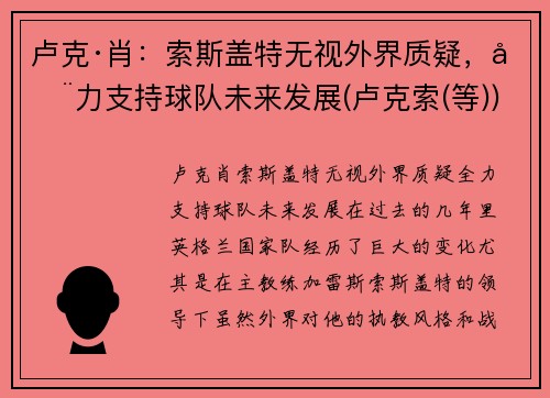 卢克·肖：索斯盖特无视外界质疑，全力支持球队未来发展(卢克索(等))