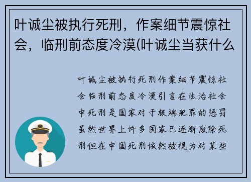 叶诚尘被执行死刑，作案细节震惊社会，临刑前态度冷漠(叶诚尘当获什么刑)