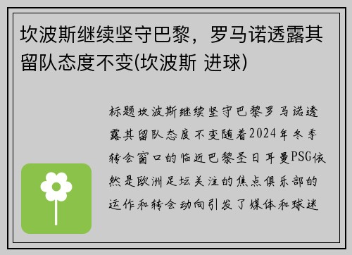 坎波斯继续坚守巴黎，罗马诺透露其留队态度不变(坎波斯 进球)