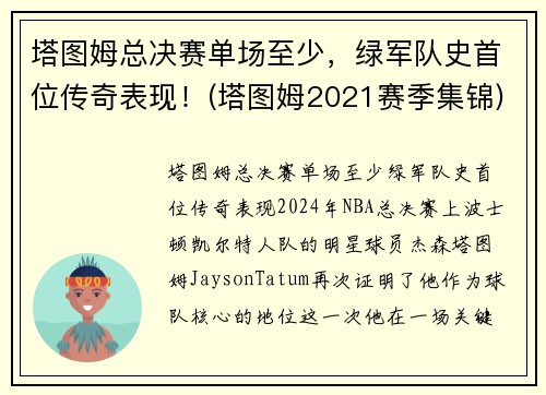 塔图姆总决赛单场至少，绿军队史首位传奇表现！(塔图姆2021赛季集锦)