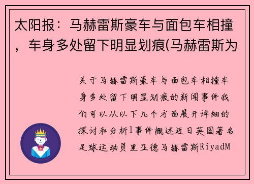 太阳报：马赫雷斯豪车与面包车相撞，车身多处留下明显划痕(马赫雷斯为什么不选择法国)