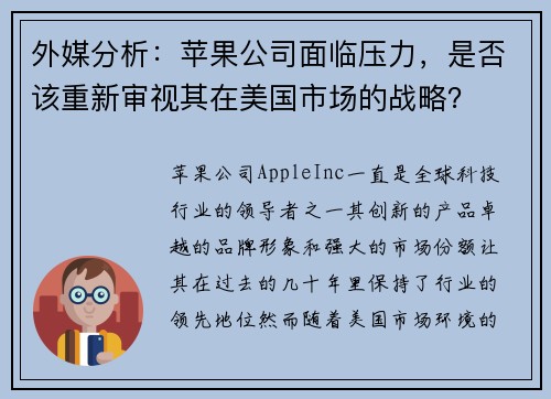 外媒分析：苹果公司面临压力，是否该重新审视其在美国市场的战略？