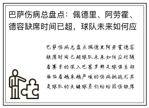 巴萨伤病总盘点：佩德里、阿劳霍、德容缺席时间已超，球队未来如何应对？