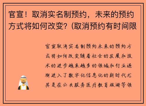 官宣！取消实名制预约，未来的预约方式将如何改变？(取消预约有时间限制吗)