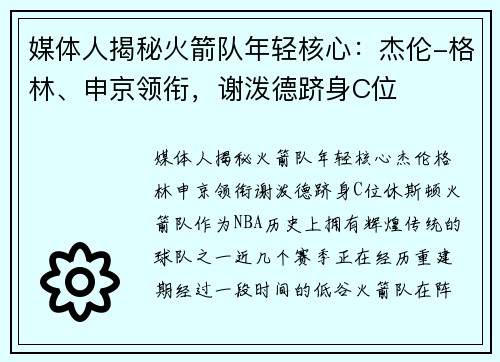 媒体人揭秘火箭队年轻核心：杰伦-格林、申京领衔，谢泼德跻身C位