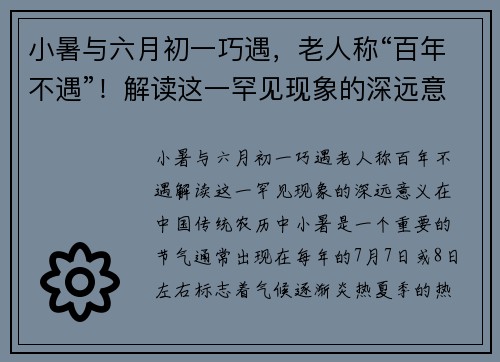 小暑与六月初一巧遇，老人称“百年不遇”！解读这一罕见现象的深远意义