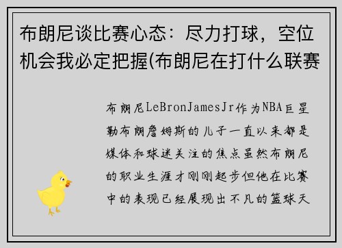 布朗尼谈比赛心态：尽力打球，空位机会我必定把握(布朗尼在打什么联赛)