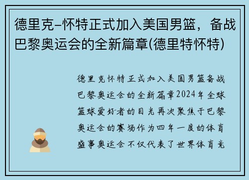 德里克-怀特正式加入美国男篮，备战巴黎奥运会的全新篇章(德里特怀特)