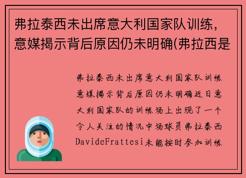 弗拉泰西未出席意大利国家队训练，意媒揭示背后原因仍未明确(弗拉西是什么意思)