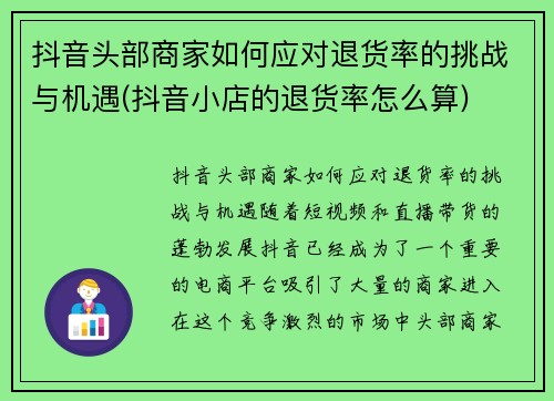 抖音头部商家如何应对退货率的挑战与机遇(抖音小店的退货率怎么算)