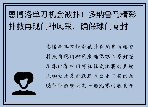 恩博洛单刀机会被扑！多纳鲁马精彩扑救再现门神风采，确保球门零封