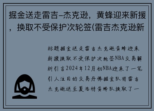 掘金送走雷吉-杰克逊，黄蜂迎来新援，换取不受保护次轮签(雷吉杰克逊新合同)