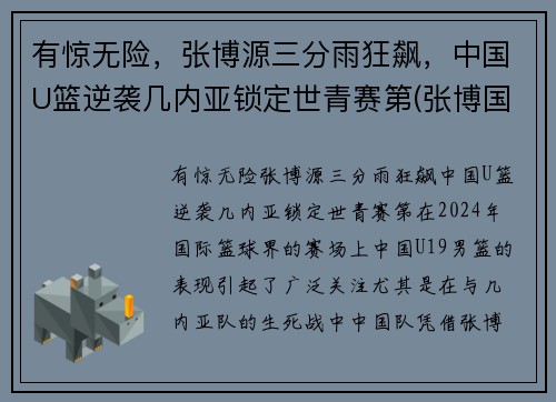 有惊无险，张博源三分雨狂飙，中国U篮逆袭几内亚锁定世青赛第(张博国家男篮)