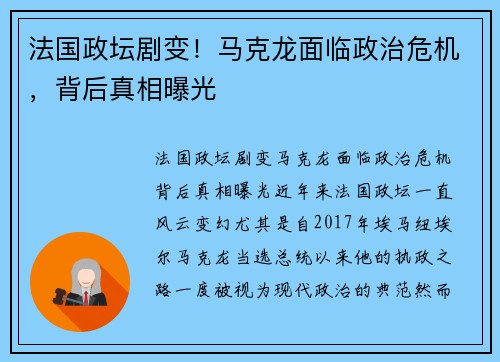 法国政坛剧变！马克龙面临政治危机，背后真相曝光