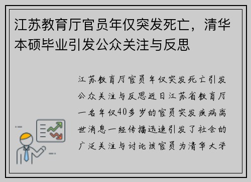 江苏教育厅官员年仅突发死亡，清华本硕毕业引发公众关注与反思