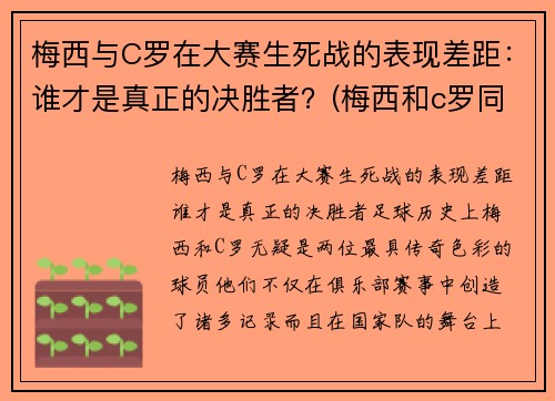 梅西与C罗在大赛生死战的表现差距：谁才是真正的决胜者？(梅西和c罗同场比赛谁赢了)