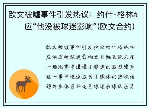 欧文被嘘事件引发热议：约什·格林回应“他没被球迷影响”(欧文合约)